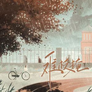 难枝掩——《难枝掩》广播剧第二期ed