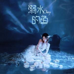 溺水的鱼