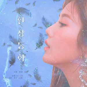 幻想童话（翻自 IZ*ONE）