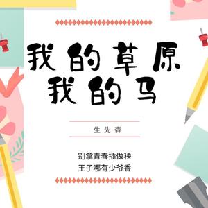 我的草原我的马