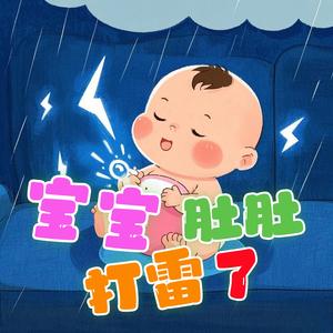 宝宝肚肚打雷了 (泰语DJ版)