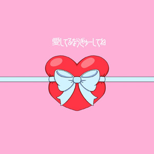 愛してるならぎゅーしてね