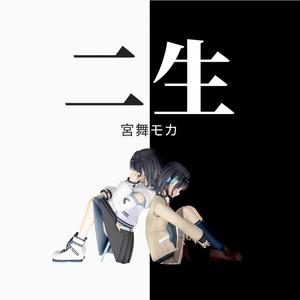 二生 (feat. 宮舞モカ)