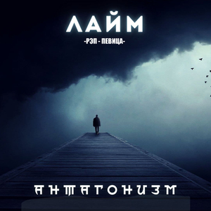 Антагонизм