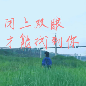 闭上双眼才能找到你 伴奏