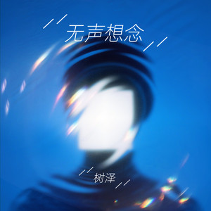 无声想念