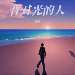 背对光的人