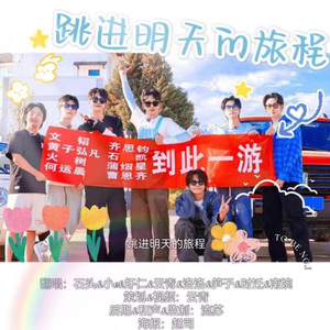 跳进明天的旅程