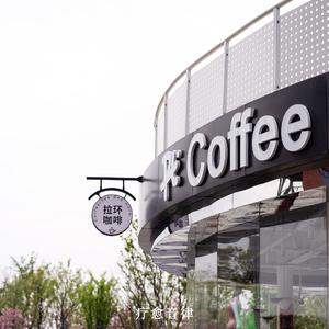 我与咖啡馆有个约会（放松纯音乐）