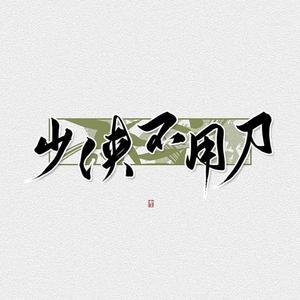 【竹曦】少侠不用刀（翻自 群星）
