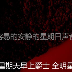 柔和的周日的早午餐时刻