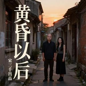 黄昏以后