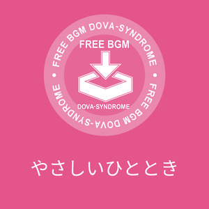 やさしいひととき