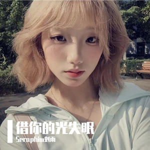 借你的光失眠 - Seraphim雨诺
