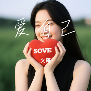爱自己