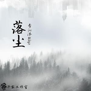 落尘