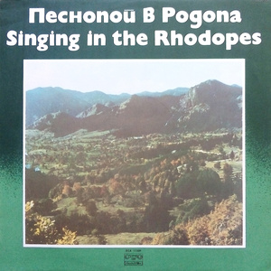 Песнопой от Родопа