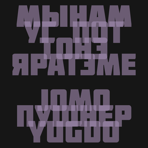 Мынам уг пот тонэ яратэме