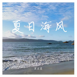 夏日海风