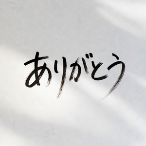 それでも、ありがとう