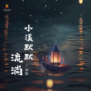 小溪默默流淌-仰默
