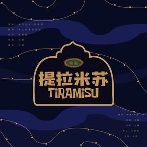 提拉米苏