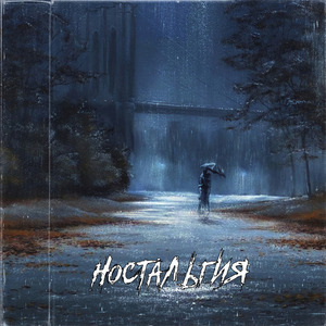 Ностальгия