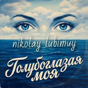 Голубоглазая моя