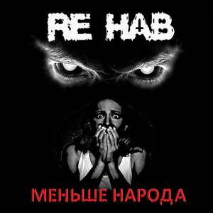 Меньше народа