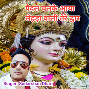 पैदल चलके आया लेहड़ा वाली तेरे द्वार