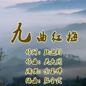 九曲红梅