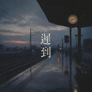 遲到