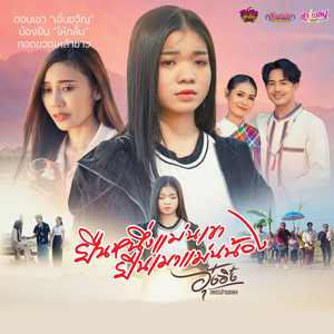 ยืนหนึ่งแม่นเขา ยืนเมาแม่นน้อง