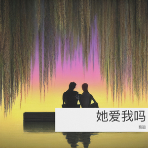 她爱我吗.wav