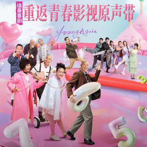 重返青春 (伴奏)