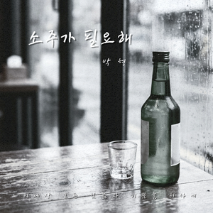 소주가 필요해