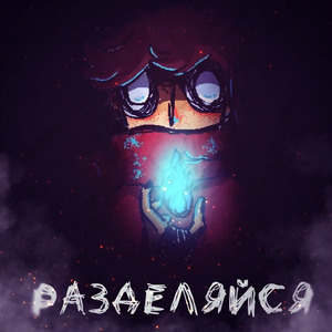 Разделяйся