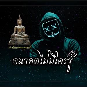 อนาคตไม่มีใครรู้