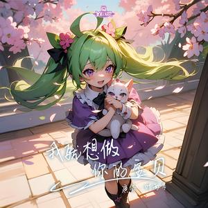 我就想做你的宝贝（1.2x变速版）