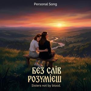 Без слів розумієш