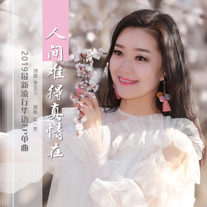 人间难得真情在