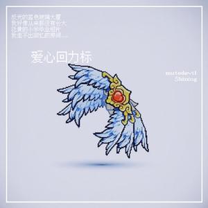 爱心回力标 (好想回到旧时光)