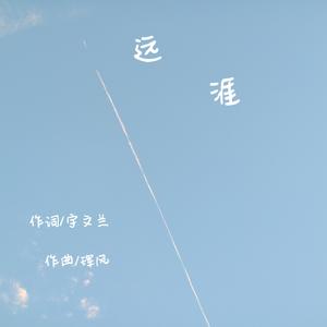 远涯(重录版)