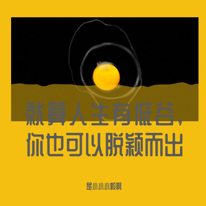 就算人生中有低谷，你也会脱颖而出