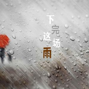 下完这场雨