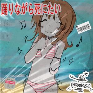 私はあの娘に恋をしている