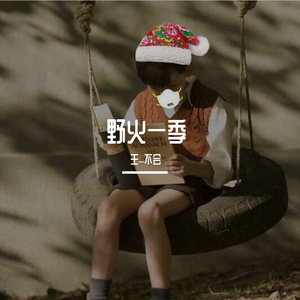 野火一季【降调男版】（翻自 张良成）