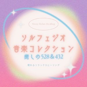 癒やしの432Hz
