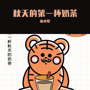 秋天的第一杯奶茶（剪辑版）