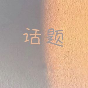 《话题》2.0